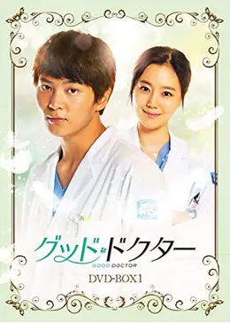 굿 닥터　グッド・ドクター 韓国ドラマ OST CD フォトブック付き グッド・ドクター - ドラマ情報・レビュー・評価・あらすじ・動画配信