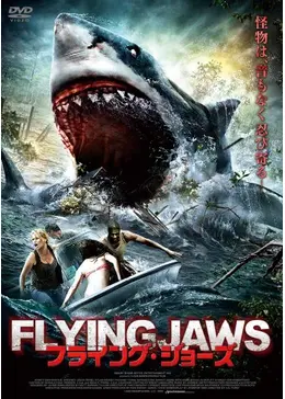 フライング・ジョーズ - 映画情報・レビュー・評価・あらすじ・動画