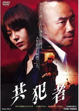 ダラコスタ　共犯者 _.jpg