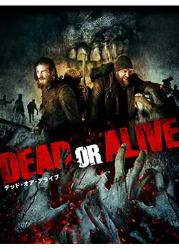 デッド・オア・アライブ DEAD OR ALIVE - 映画情報・レビュー・評価