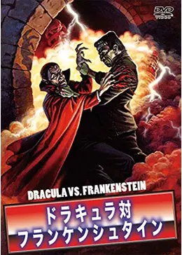 ドラキュラ対フランケンシュタイン - 映画情報・レビュー・評価