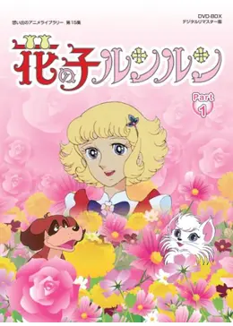 花の子ルンルン - アニメ情報・レビュー・評価・あらすじ | Filmarksアニメ