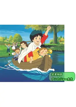 若草物語 ナンとジョー先生 - アニメ情報・レビュー・評価・あらすじ