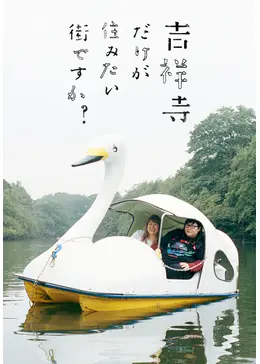 吉祥寺だけが住みたい街ですか? - ドラマ情報・レビュー・評価