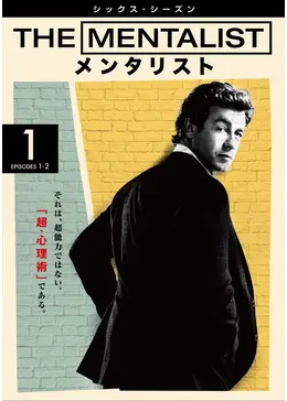 THE MENTALIST/メンタリスト＜シックス・シーズン＞