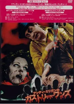 アンディ・ミリガンのガストリー・ワンズ - 映画情報・レビュー・評価