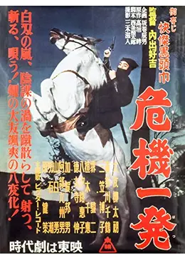 御存じ快傑黒頭巾 危機一発 - 映画情報・レビュー・評価・あらすじ