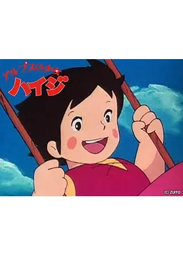 アルプスの少女ハイジ - アニメ情報・レビュー・評価・あらすじ・動画