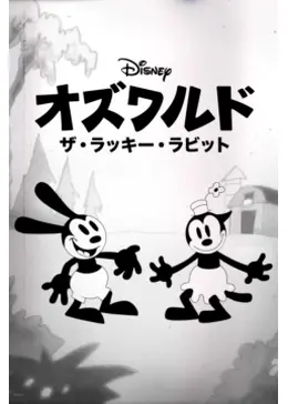 オズワルド ザ・ラッキー・ラビット - 映画情報・レビュー・評価