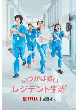 いつかは賢いレジデント生活 - ドラマ情報・レビュー・評価