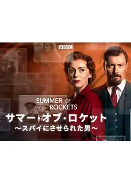 サマー・オブ・ロケット　スパイにさせられた男