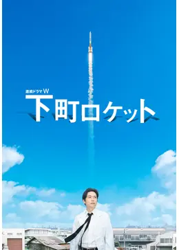 下町ロケット - ドラマ情報・レビュー・評価・あらすじ・動画配信