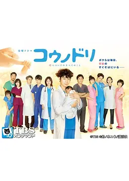 コウノドリ - ドラマ情報・レビュー・評価・あらすじ・動画配信