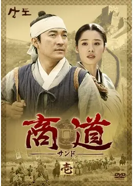 商道～サンド～