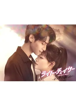 ライト・チェイサー 〜必ずキミを救い出す〜 【全20巻