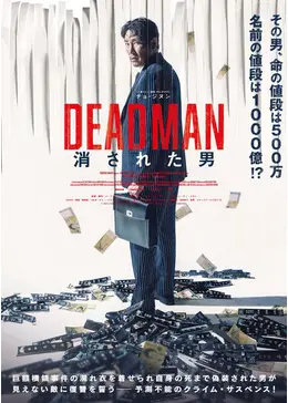 DEADMAN 消された男 - ネタバレ・内容・結末 | Filmarks映画