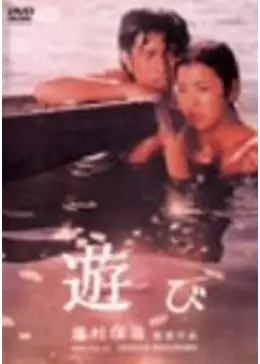 遊び 映画情報・レビュー・評価・あらすじ・動画配信 Filmarks映画