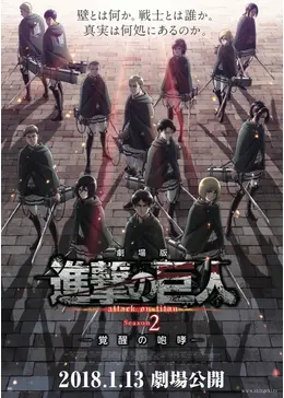 劇場版 進撃の巨人 Season2 覚醒の咆哮