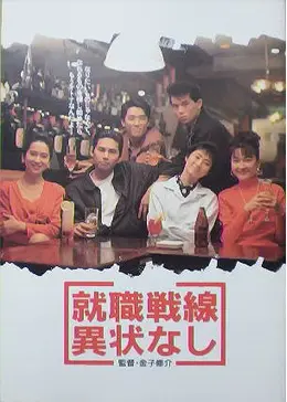 1991 CD・DVD・ブルーレイ VHS 就職戦線異状なし 織田裕二 仙道敦子