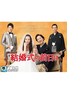 結婚式の前日に - ドラマ情報・レビュー・評価・あらすじ・動画配信