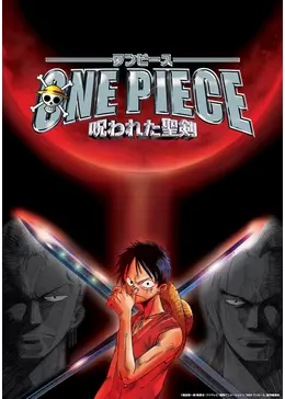 ONE PIECE 呪われた聖剣 映画 展示用ポスター 宣伝用タペストリー ② ONE PIECE ワンピース 呪われた聖剣 : ポスター画像 - 映画.com
