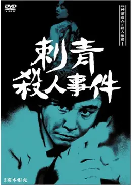探偵神津恭介の殺人推理1 高木彬光の刺青殺人事件 - ドラマ情報