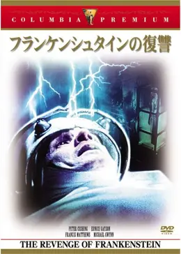 フランケンシュタインの復讐 - 映画情報・レビュー・評価