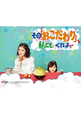 その「おこだわり」、私にもくれよ!! - ドラマ情報・レビュー・評価