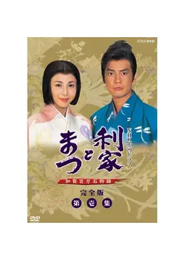 利家とまつ 加賀百万石物語 - ドラマ情報・レビュー・評価・あらすじ