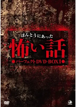 ほんとうにあった怖い話 怨霊 劇場版