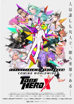 TO BE HERO X - アニメ情報・レビュー・評価・あらすじ・動画