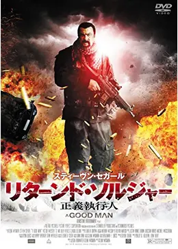 リターンド・ソルジャー 正義執行人／沈黙の執行人