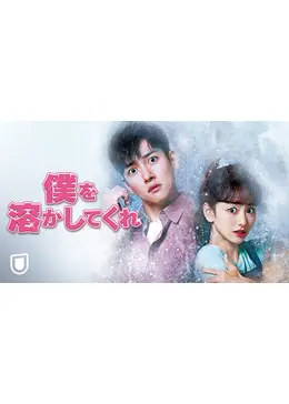 僕を溶かしてくれ」DVD-BOX2 | U-NEXT Asia ONLINE STORE