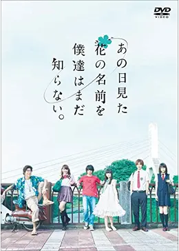 【送料無料】ドラマ「あの日見た花の名前を僕達はまだ知らない。」SE（特別版） あの日見た花の名前を僕達はまだ知らない。 - ドラマ情報