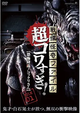 戦慄怪奇ファイル 超コワすぎ！ FILE-01 恐怖降臨！コックリさん