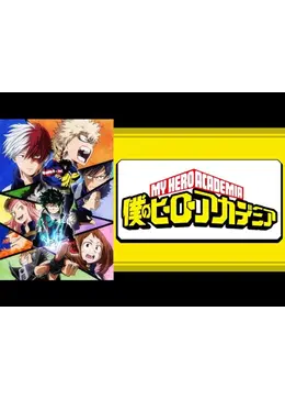 2点おまとめ　僕のヒーローアカデミア TVアニメ『僕のヒーローアカデミア』より、「ヒーローズチップ2