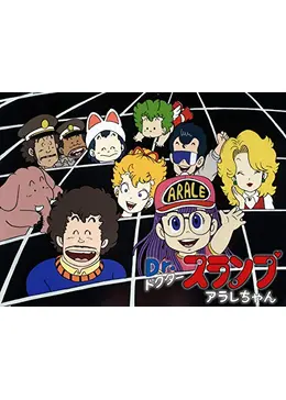 Dr スランプ アラレちゃん アニメ情報 レビュー 評価 あらすじ 動画配信 Filmarksアニメ