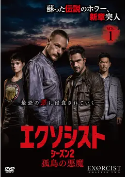 エクソシスト 孤島の悪魔 - ドラマ情報・レビュー・評価・あらすじ 