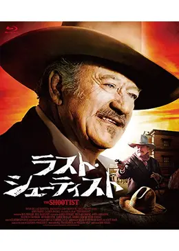ラスト・シューティストTHE SHOOTIST USオリジナル映画ポスター ラスト・シューティスト USオリジナル映画ポスター 2025年最新