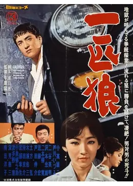 一匹狼 - 映画情報・レビュー・評価・あらすじ | Filmarks映画