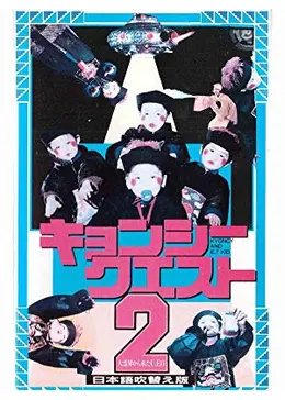 ［maybe］キョンシークエスト2 日本語吹き替え _.jpg