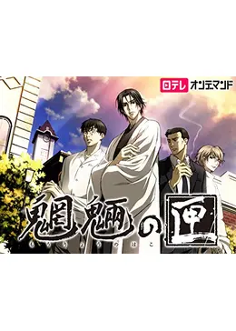 魍魎の匣 - アニメ情報・レビュー・評価・あらすじ・動画配信