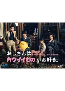 おじさんはカワイイものがお好き。 DVD Amazon.co.jp: おじさんはカワイイものがお好き。 通常版 DVD-BOX