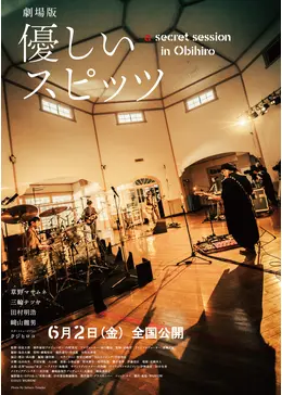 劇場版 優しいスピッツ a secret session in Obihiro - 映画情報 