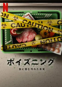 ポイズニング：食に潜む汚れた真実 - 映画情報・レビュー・評価・あらすじ・動画配信 | Filmarks映画