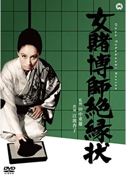 女賭博師絶縁状 - 映画情報・レビュー・評価・あらすじ | Filmarks映画