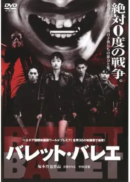BULLET BALLET 映画 塚本晋也 中村達也 パンフレット Zippo BULLET