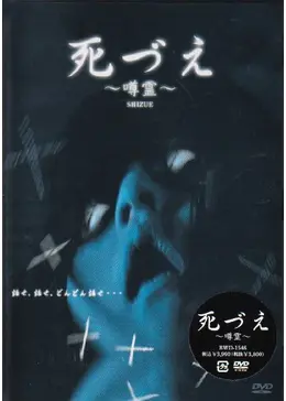 死づえ ~噂霊~