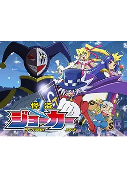 怪盗ジョーカー - アニメ情報・レビュー・評価・あらすじ・動画配信