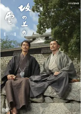 坂の上の雲 第3部